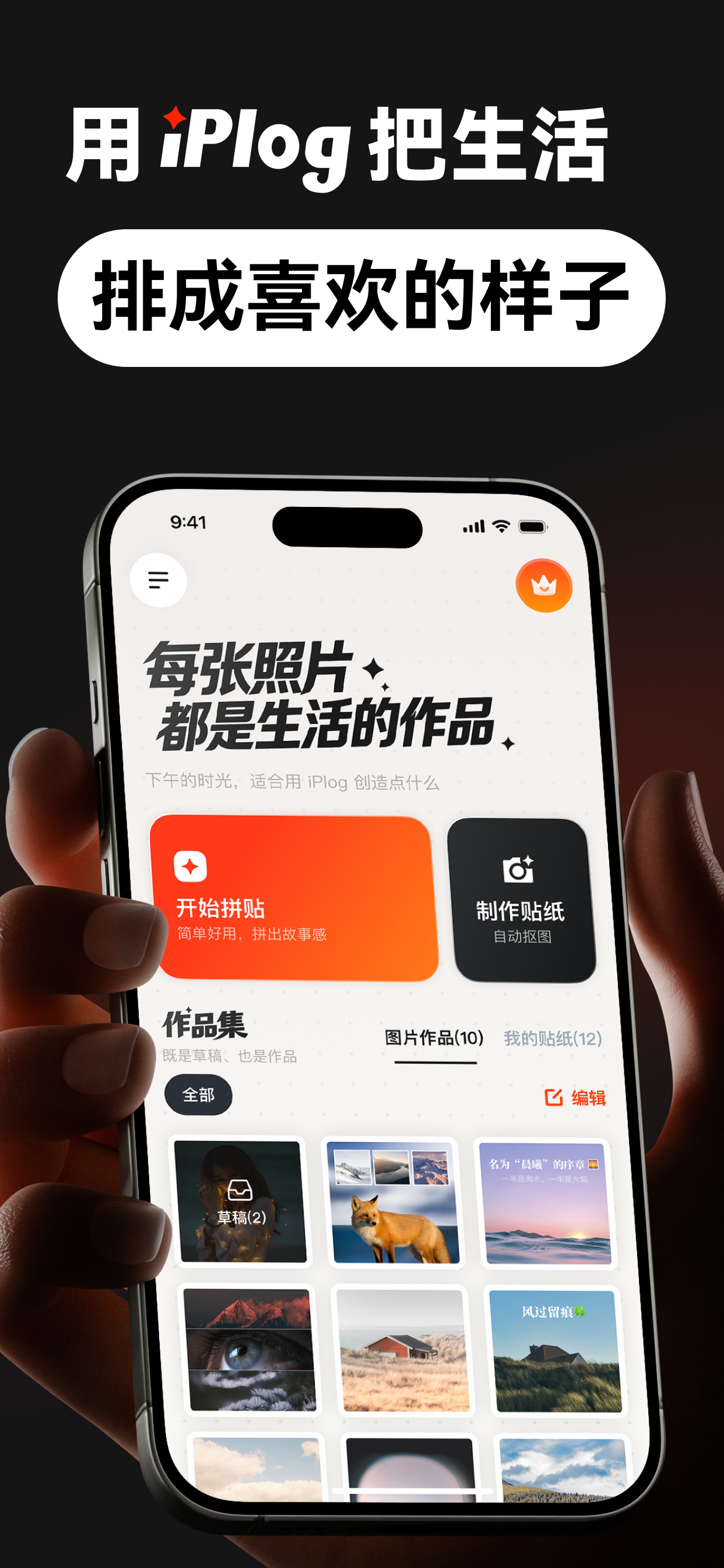 用 iPlog 把生活排成喜欢的样子