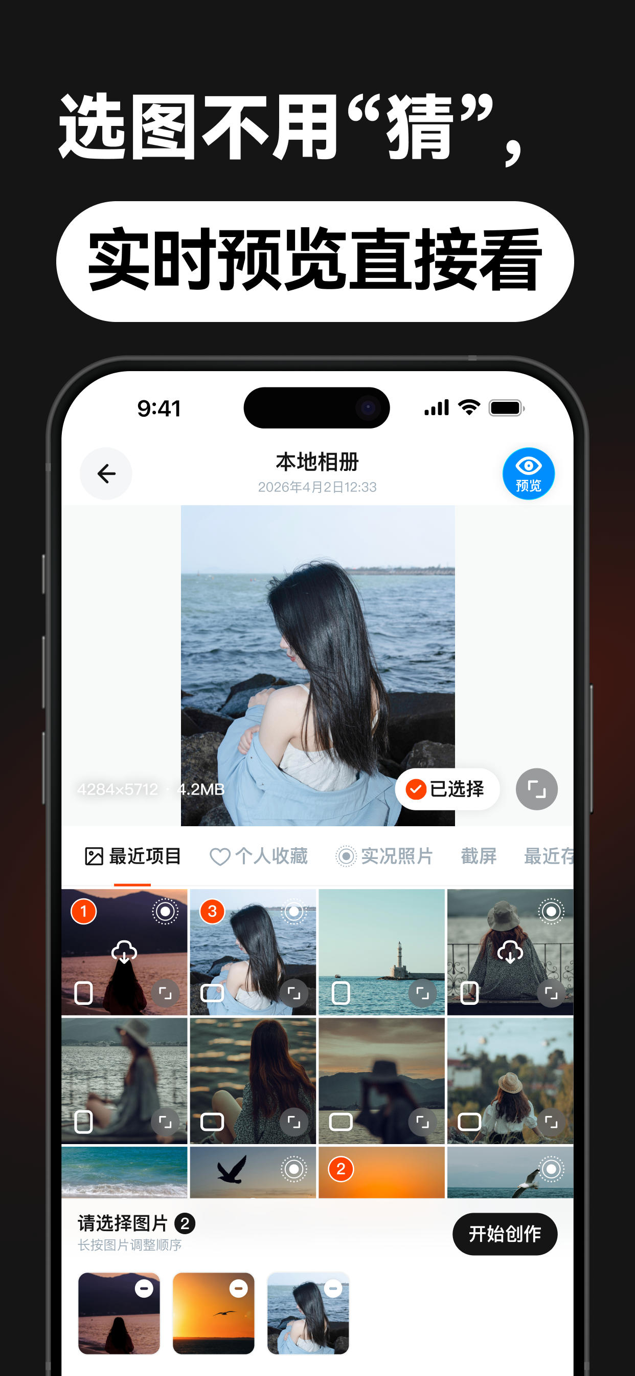选图不用猜，实时预览直接看
